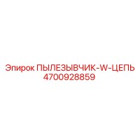 4700928859 ПЫЛЕЗЫВЧИК-W-ЦЕПЬ Epiroc