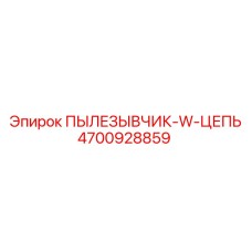 4700928859 ПЫЛЕЗЫВЧИК-W-ЦЕПЬ Epiroc