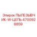 Система очистки конвейеров Epiroc артикул 4700928859