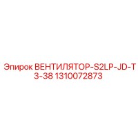 1310072873 ВЕНТИЛЯТОР-S2LP-JD-T3-38 Epiroc