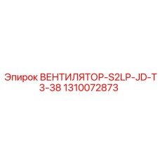 1310072873 ВЕНТИЛЯТОР-S2LP-JD-T3-38 Epiroc