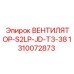 1310072873 ВЕНТИЛЯТОР-S2LP-JD-T3-38 Epiroc