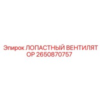 2650870757 ЛОПАСТНЫЙ ВЕНТИЛЯТОР Epiroc