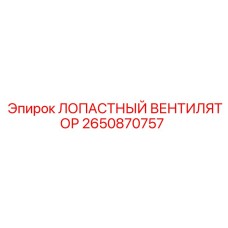 2650870757 ЛОПАСТНЫЙ ВЕНТИЛЯТОР Epiroc