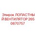 2650870757 ЛОПАСТНЫЙ ВЕНТИЛЯТОР Epiroc
