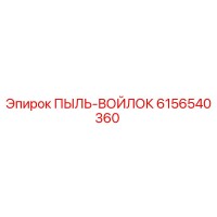 6156540360 ПЫЛЬ-ВОЙЛОК Epiroc