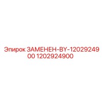 1202924900 ЗАМЕНЕН-BY-1202924900 Epiroc