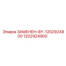 1202924900 ЗАМЕНЕН-BY-1202924900 Epiroc