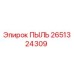 2651324309 ПЫЛЬ (Epiroc)