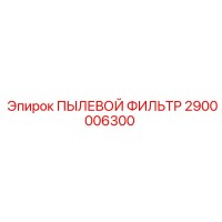 2900006300 ПЫЛЕВОЙ ФИЛЬТР Epiroc