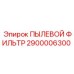 2900006300 ПЫЛЕВОЙ ФИЛЬТР Epiroc