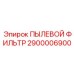 2900006900 ПЫЛЕВОЙ ФИЛЬТР Epiroc