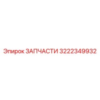 3222349932 ЗАПЧАСТИ Эпирок