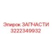 Запчасть 3222349932 для очистки воздуха Epiroc