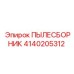 Усиленный пылеуловитель артикул 4140205312 Epiroc
