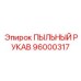 Гибкий воздуховод для пылеудаления Epiroc артикул 96000317