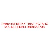 2658563708 КРЫШКА-ПЛАТ-УСТАНОВКА-БЕЗ ПЫЛИ Epiroc