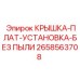 2658563708 КРЫШКА-ПЛАТ-УСТАНОВКА-БЕЗ ПЫЛИ Epiroc