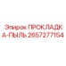 2657277154 ПРОКЛАДКА-ПЫЛЬ Epiroc