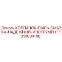 1310034106 КОЛПАЧОК-ПЫЛЬ-СМАЗКА-НАДЕЖНЫЙ-ИНСТРУМЕНТ Epiroc