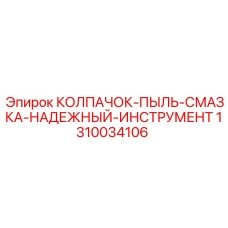 1310034106 КОЛПАЧОК-ПЫЛЬ-СМАЗКА-НАДЕЖНЫЙ-ИНСТРУМЕНТ Epiroc