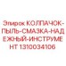 1310034106 КОЛПАЧОК-ПЫЛЬ-СМАЗКА-НАДЕЖНЫЙ-ИНСТРУМЕНТ Epiroc