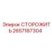 Защитный модуль СТОРОЖИТЬ артикул 2657187304 Epiroc