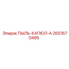 2651670495 ПЫЛЬ-КАПЮЛ-A (Epiroc)