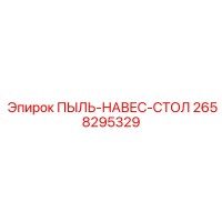2658295329 ПЫЛЬ-НАВЕС-СТОЛ Epiroc