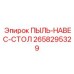 2658295329 ПЫЛЬ-НАВЕС-СТОЛ Epiroc