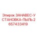 2657433419 ЗАНАВЕС-УСТАНОВКА-ПЫЛЬ Эпирок