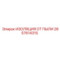 2657614315 ИЗОЛЯЦИЯ ОТ ПЫЛИ Epiroc