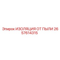 2657614315 ИЗОЛЯЦИЯ ОТ ПЫЛИ Epiroc