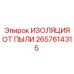 2657614315 ИЗОЛЯЦИЯ ОТ ПЫЛИ Epiroc