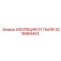 3216969403 ИЗОЛЯЦИЯ ОТ ПЫЛИ Epiroc