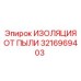 3216969403 ИЗОЛЯЦИЯ ОТ ПЫЛИ Epiroc