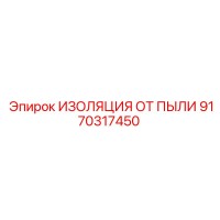 9170317450 ИЗОЛЯЦИЯ ОТ ПЫЛИ Epiroc