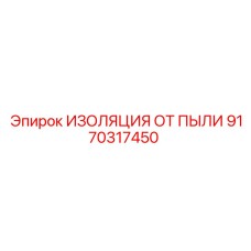 9170317450 ИЗОЛЯЦИЯ ОТ ПЫЛИ Epiroc