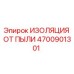 Оригинальная изоляция от пыли Epiroc артикул 4700901301