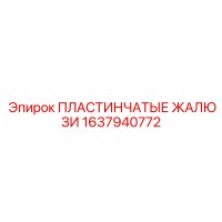 1637940772 ПЛАСТИНЧАТЫЕ ЖАЛЮЗИ Epiroc