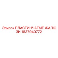 1637940772 ПЛАСТИНЧАТЫЕ ЖАЛЮЗИ Epiroc