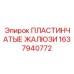 1637940772 ПЛАСТИНЧАТЫЕ ЖАЛЮЗИ Epiroc