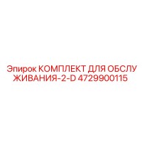 4729900115 КОМПЛЕКТ ДЛЯ ОБСЛУЖИВАНИЯ-2-D Epiroc