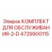 4729900115 КОМПЛЕКТ ДЛЯ ОБСЛУЖИВАНИЯ-2-D Epiroc