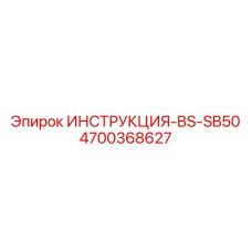 4700368627 ИНСТРУКЦИЯ-BS-SB50 Epiroc