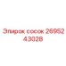 2695243028 сосок Эпирок (Epiroc)
