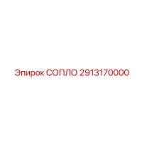 2913170000 СОПЛО Epiroc