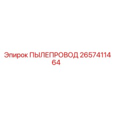 2657411464 ПЫЛЕПРОВОД Epiroc