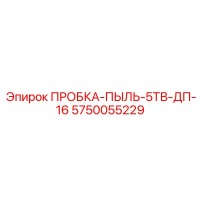 5750055229 Dust Plug-5TV-DP-16 Epiroc