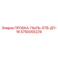 5750055229 Dust Plug-5TV-DP-16 Epiroc